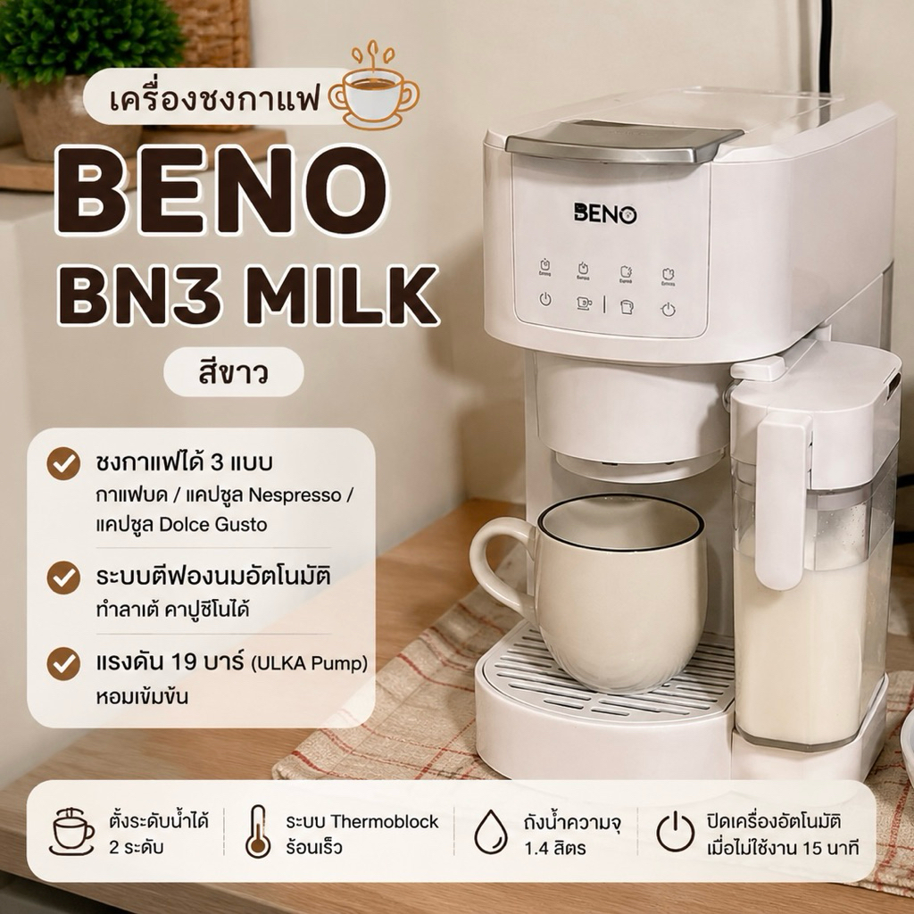 เครื่องชงกาแฟ BENO BN3 MILK สีขาว พร้อมระบบตีฟองนมอัตโนมัติ มือสอง สภาพใหม่ ใช้งานเพียง 2 ครั้ง