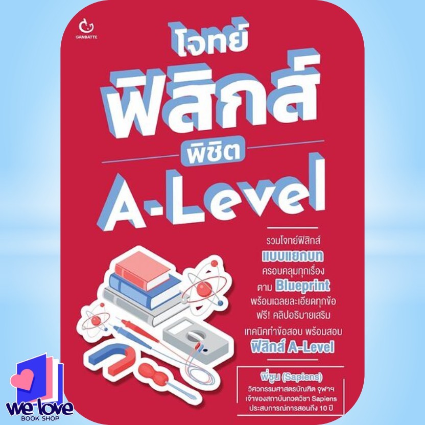 หนังสือ โจทย์ฟิสิกส์ พิชิต A-Level