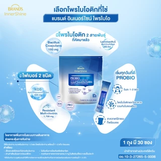 แบรนด์อินเนอร์ไชน์ โพรไบโอ 30 ซอง x 2 แพ็ค โพรไบโอติก