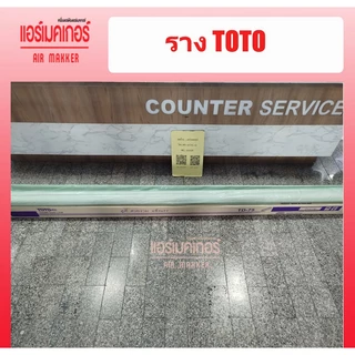 รางครอบท่อแอร์ ยี่ห้อ TOTO ขนาด 75 มม.(1 กล่อง/5 เส้น/ยาว 2 เมตร) ราคาถูกที่สุด