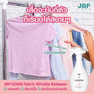 JBP HOME สเปรย์ฉีดผ้าเรียบ ลดรอยยับ แค่ฉีดแล้วลูบ ผ้าเรียบทันใจ อ่อนโยนต่อผ้าและผิว