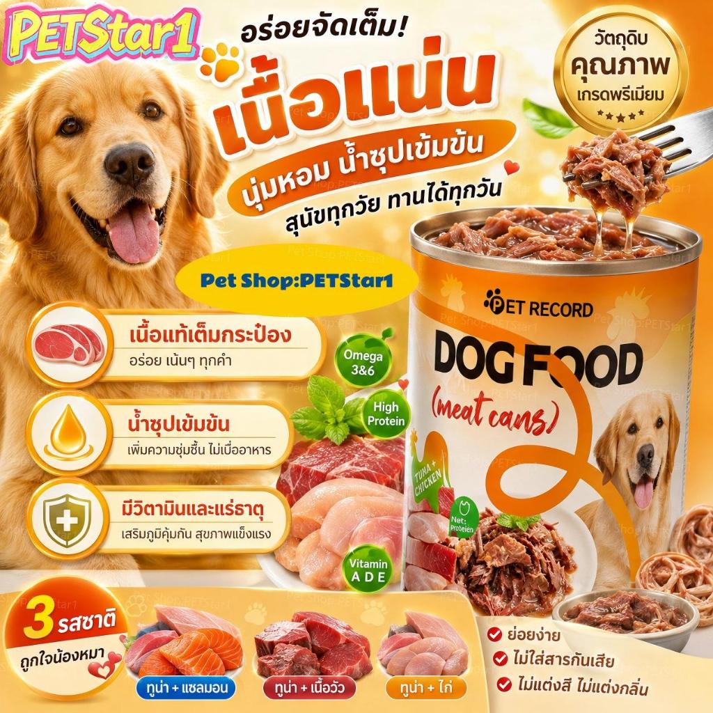 PETStar1🥇อาหารเปียกสุนัข เนื้อกระป๋อง🥇 มีน้ำซุปเติมน้ำ แก้สุนัขไม่กินน้ำ อร่อย เนื้อแน่น ย่อยง่าย เหมาะทุกสายพันธุ์ 430g