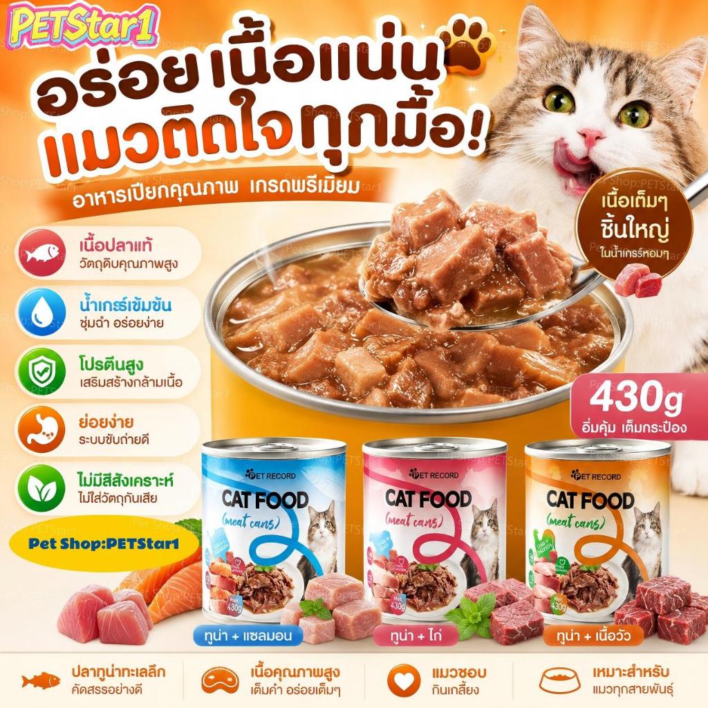 PETStar1【เนื้อแท้ ไม่มีก้าง】 อาหารกระป๋องแมว 430g เนื้อชิ้นใหญ่ แน่นๆ โปรตีน น้ำซุปเข้มข้น อร่อยถูกใจ แมวเลือกกินได้ ขนส