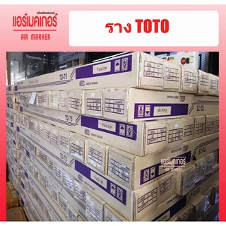รางครอบท่อแอร์ ยี่ห้อ TOTO ขนาด 75 มม.(1 กล่อง/5 เส้น/ยาว 2 เมตร) ราคาถูกที่สุด