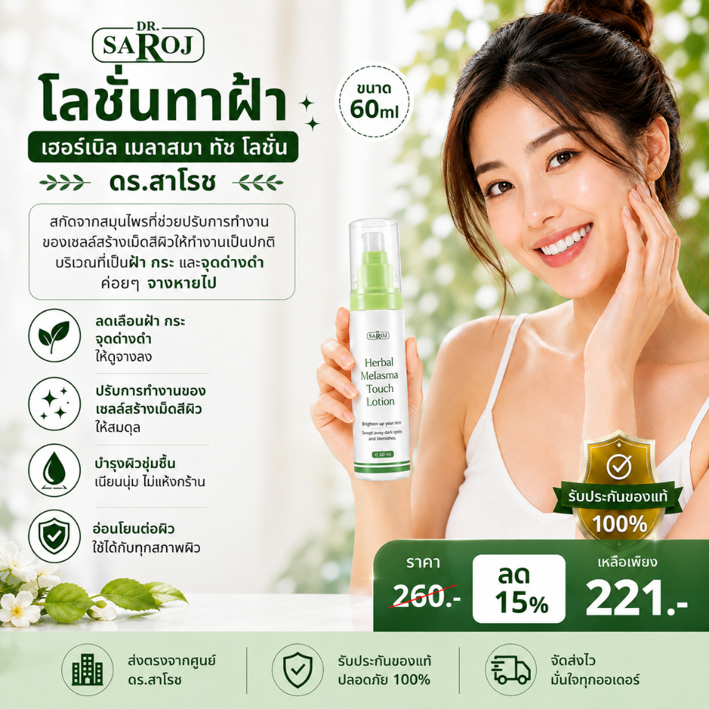 โลชั่นทาฝ้าผสมสมุนไพรฝ้ากระจุดด่างดำบนใบหน้า ศูนย์ดร.สาโรช รับประกันของแท้