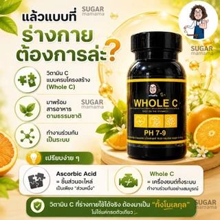 WHOLE C โฮล ซี PH 7-9 วิตามินซีป๋า Vitamin c ป๋า หมอนอกกะลา santimanadee สันติมานะดี วิตามินซี vitaminc โฮลซีป๋า