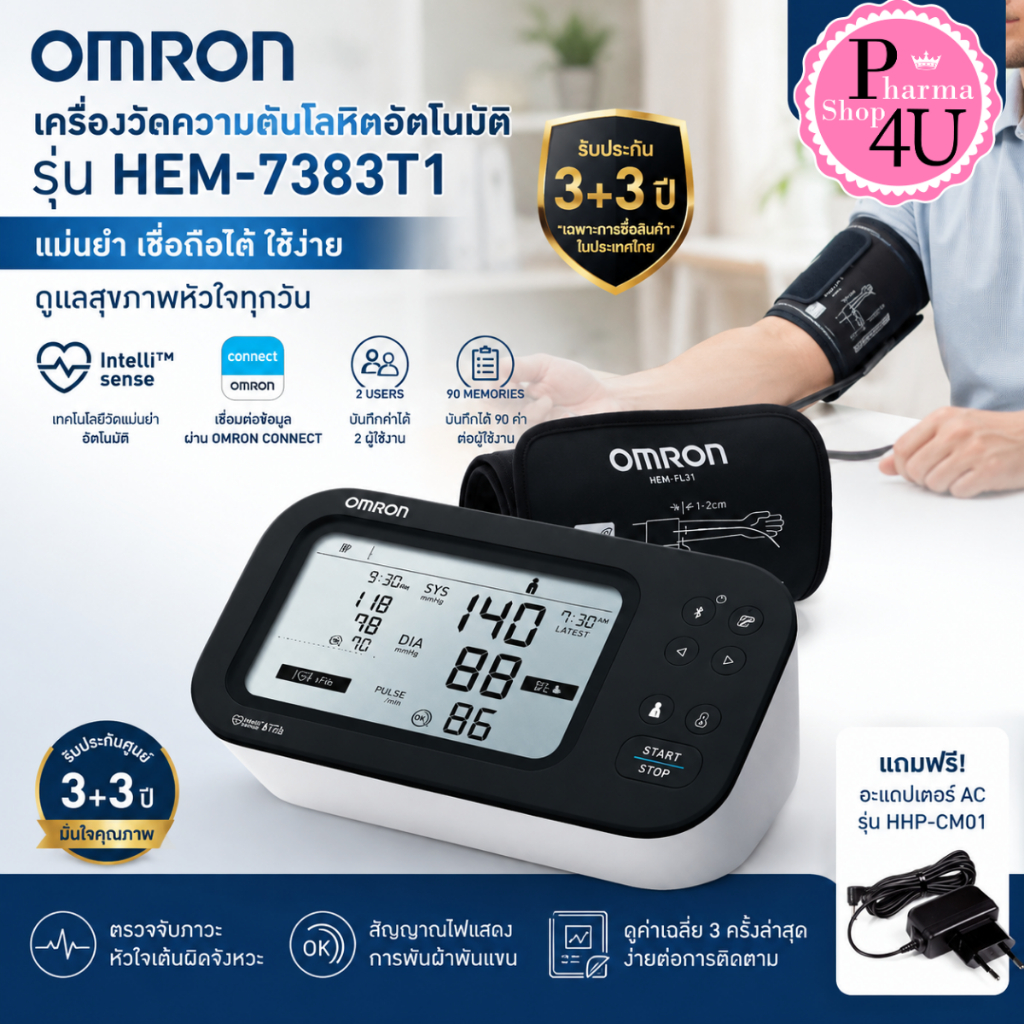 Omron ออมรอน HEM-7383T1 เครื่องวัดความดันโลหิตอัตโนมัติ แขนบน