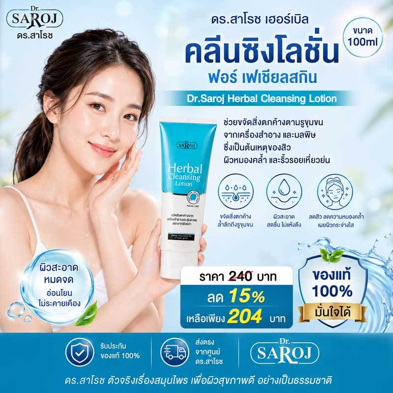 โลชั่นทำความสะอาดผิวหน้าเครื่องสำอาง ศูนย์ดร.สาโรช รับประกันของแท้