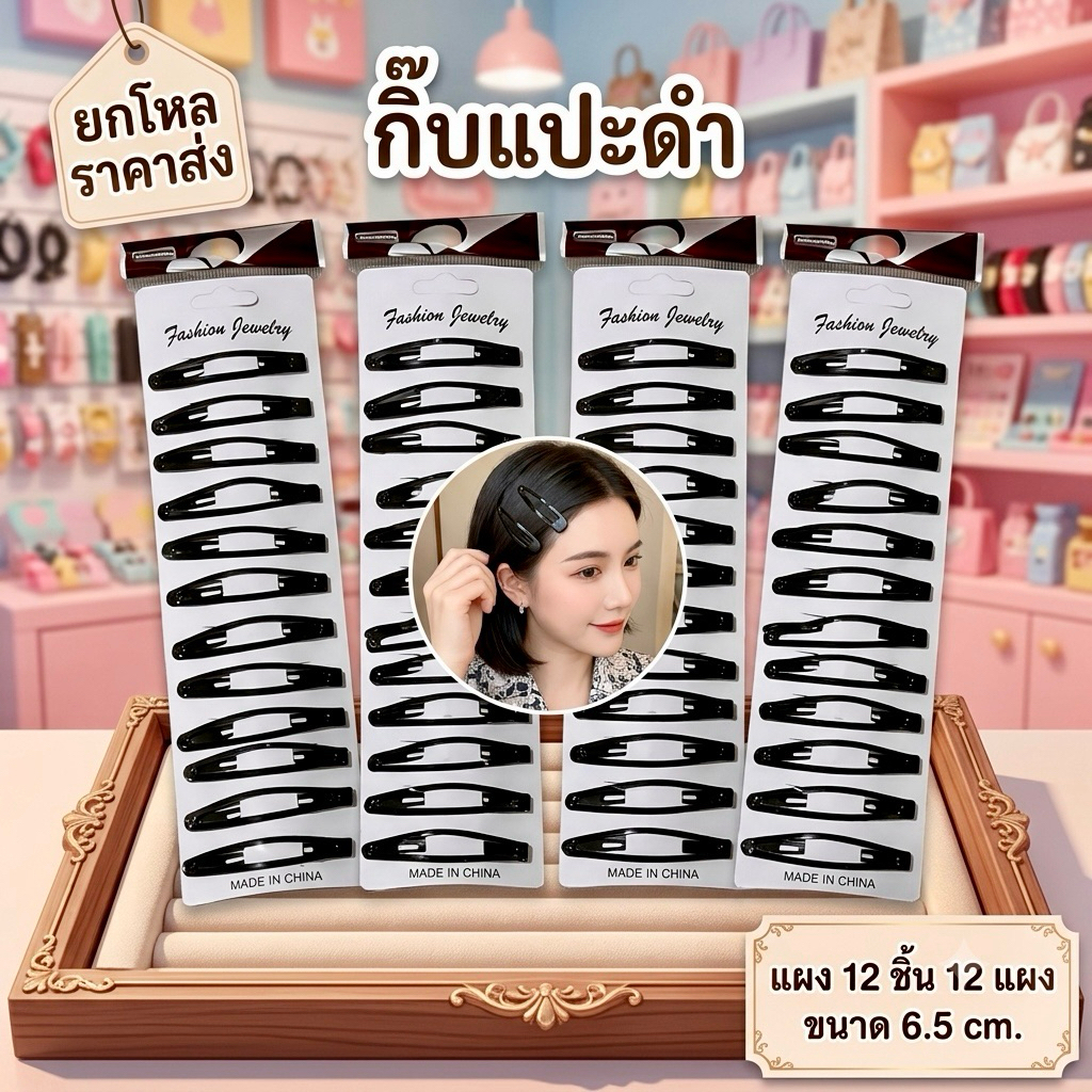 ยกโหล กิ๊บแปะขนาด 6.5 cm. แผง 12 ชิ้น 12 แผง มีราคาส่ง G121