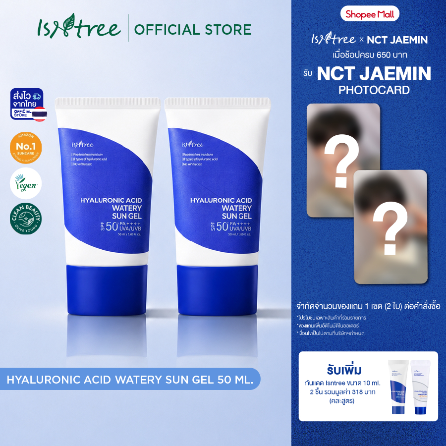 [เเพ๊คคู่] Isntree Hyaluronic Acid Watery Sun Gel (50ml) กันแดดเนื้อเจล บางเบา ซึมไว SPF50  PA++++