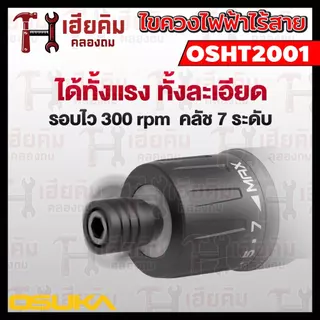 ❗️ล่าสุด❗️ OSUKA ไขควงไฟฟ้าไร้สาย 3.6v แรงบิด 5Nm ขาร์จ USB พร้อมดอก 33 ชิ้น ประกัน 1 ปี OSHT2001