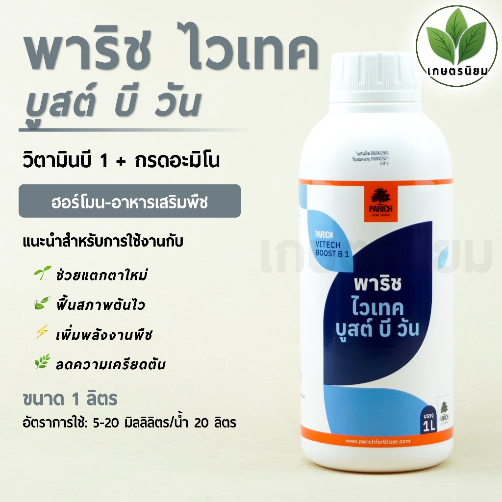 พาริช ไวเทค บูสต์ บี วัน (วิตามินบี 1 + กรดอะมิโน) 1 ลิตร