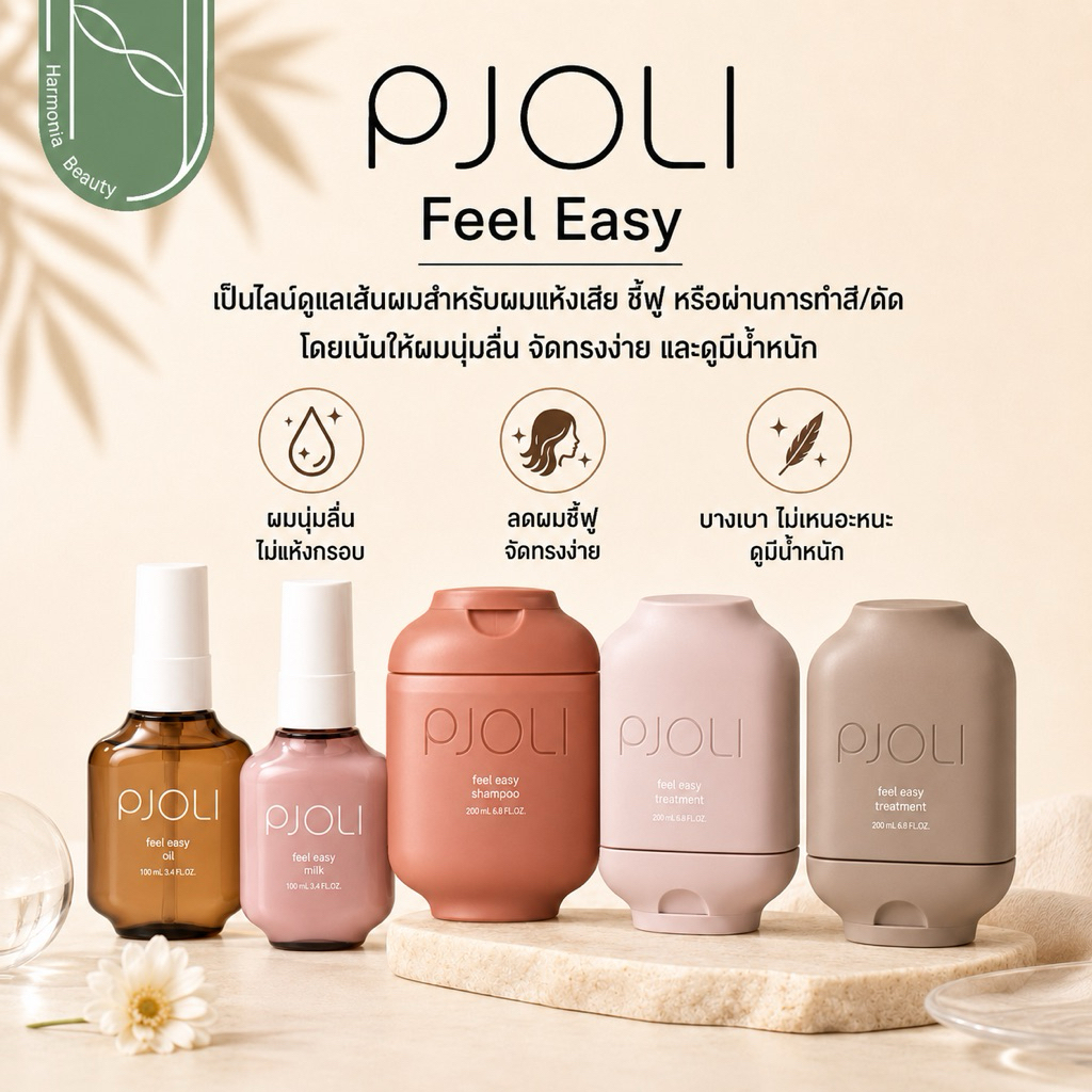 Milbon PJOLI Feel Easy ฟื้นบำรุงเส้นผมแห้งเสียและผ่านการทำเคมี