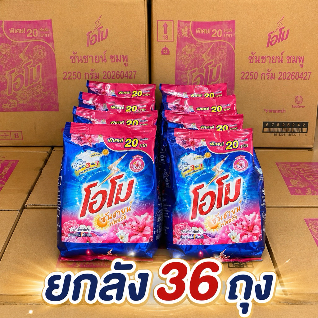 [ยกลัง36ถุงโอโมซันไชน์ชมพู 250g.ติด 20บาท (มีคอม)
