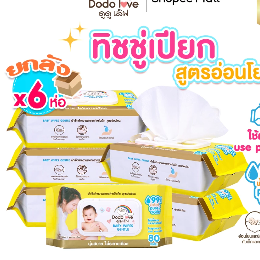 [ยกลัง6] DODOLOVE ทิชชู่เปียก Baby Wipes ผ้าเช็ดทำความสะอาดสำหรับเด็ก ทิชชู่ ทิชชูสำหรับเด็ก แบบดึงไม่ติดกัน