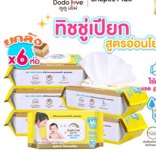 [ยกลัง6] DODOLOVE ทิชชู่เปียก Baby Wipes ผ้าเช็ดทำความสะอาดสำหรับเด็ก ทิชชู่ ทิชชูสำหรับเด็ก แบบดึงไม่ติดกัน