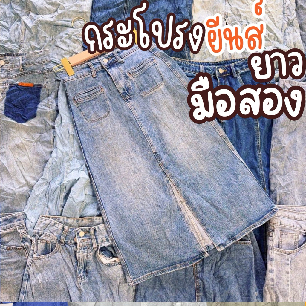 กระโปรงยีนส์ยาว มือสอง