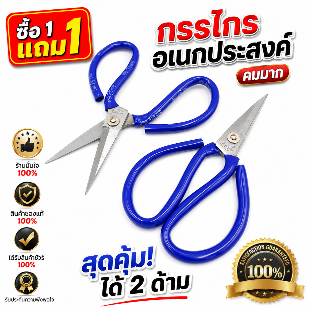 กรรไกร SAM GAO ซื้อ1 แถม1 (ด้ามน้ำเงิน) 7 นิ้ว ใช้ตัดแผ่นโลหะ ผ้า กระดาษ ใช้งานได้อเนกประสงค์ รูปทรงแบบจีน