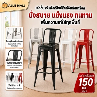 ALLE เก้าอี้สูง เก้าอี้เหล็ก ร้านอาหาร สีแดง สีเงิน สีดำ 45/66/76cm เรียบง่ายและมีสไตล์ เหมาะสำหรับบาร์