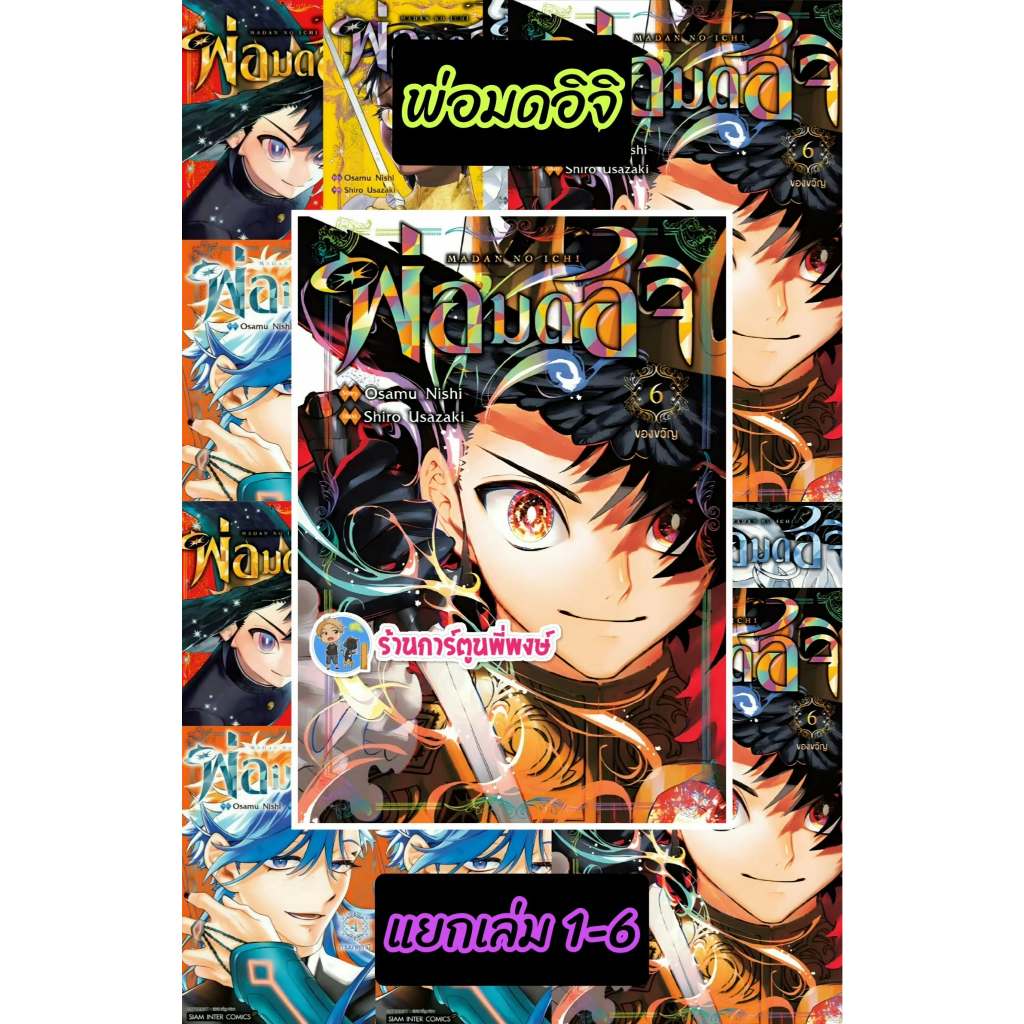 พ่อมดอิจิ แยกเล่ม 1-6 (135.-) smm (26/8/69) หนังสือ มังงะ พ่อมด อิจิ ichi the witch พี่พงษ์ พี่พง