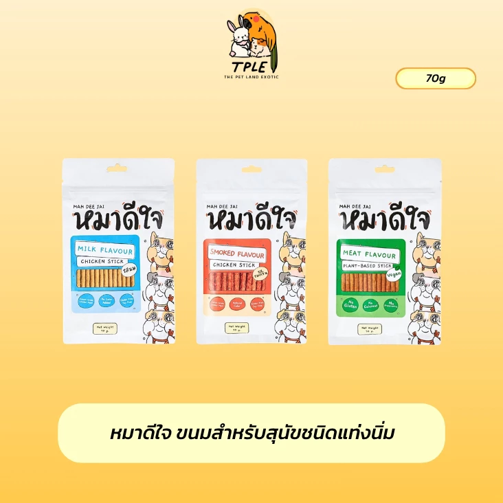 หมาดีใจ ขนมสำหรับสุนัขชนิดแท่งนิ่ม ขนมสติ๊ก นิ่ม เคี้ยวง่าย 1 ซอง ขนาด 70 g
