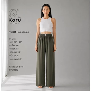 KORU กางเกงกระบอกเล็ก สีพื้น