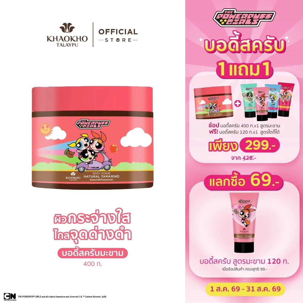 Khaokho Talaypu เขาค้อทะเลภู The Powerpuff Girls สครับผิวกาย สูตรมะขาม (400 ก.)