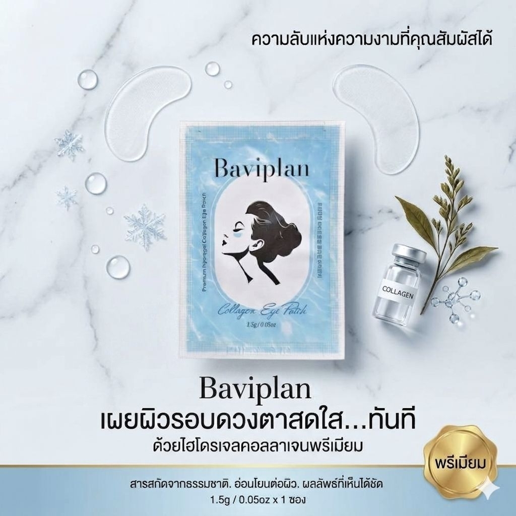 นำเข้าจากเกาหลี🇰🇷 BAVIPLAN Premium Hydrogel Collagen Eye Patch แผ่นมาส์กใต้ตาคอลลาเจนระดับพรีเมี่ยม 