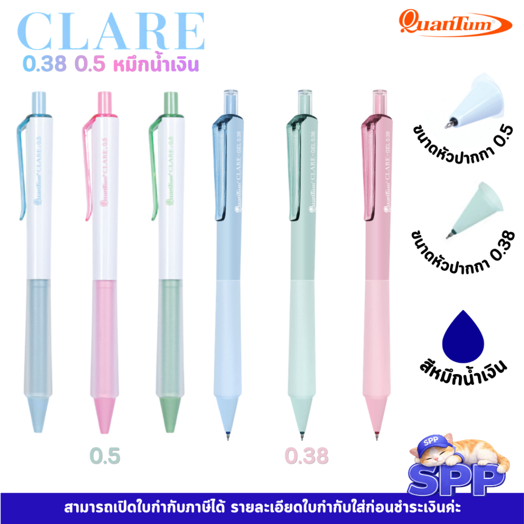 ปากกาเจล แคลร์ 0.38 0.5 หมึกน้ำเงิน 1 ด้าม Quantum คละสี