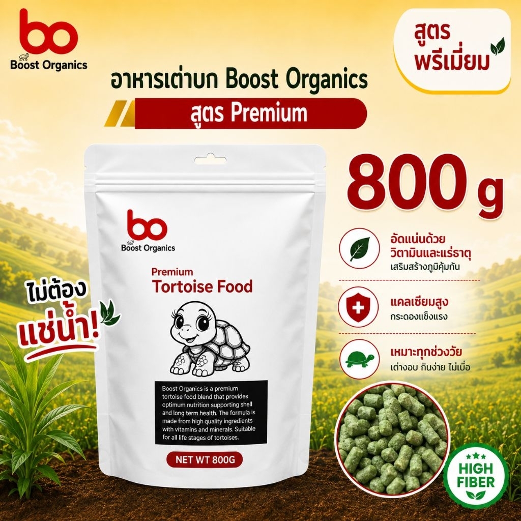 อาหารเต่าบก สูตรพรีเมี่ยม Boost Organics ไฟเบอร์สูงจากธรรมชาติ ขนาดเม็ด 3 mm สำหรับเต่าทุกวัย สูตรเลี้ยงง่าย  800 กรัม