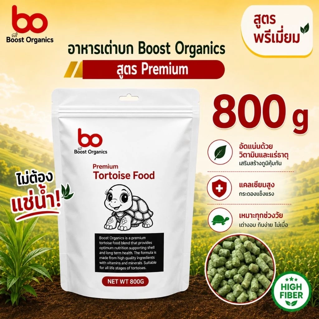 อาหารเต่าบก สูตรพรีเมี่ยม Boost Organics ไฟเบอร์สูงจากธรรมชาติ ขนาดเม็ด 3 mm สำหรับเต่าทุกวัย สูตรเลี้ยงง่าย 800 กรัม