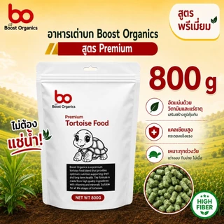 อาหารเต่าบก สูตรพรีเมี่ยม Boost Organics ไฟเบอร์สูงจากธรรมชาติ ขนาดเม็ด 3 mm สำหรับเต่าทุกวัย สูตรเลี้ยงง่าย 800 กรัม