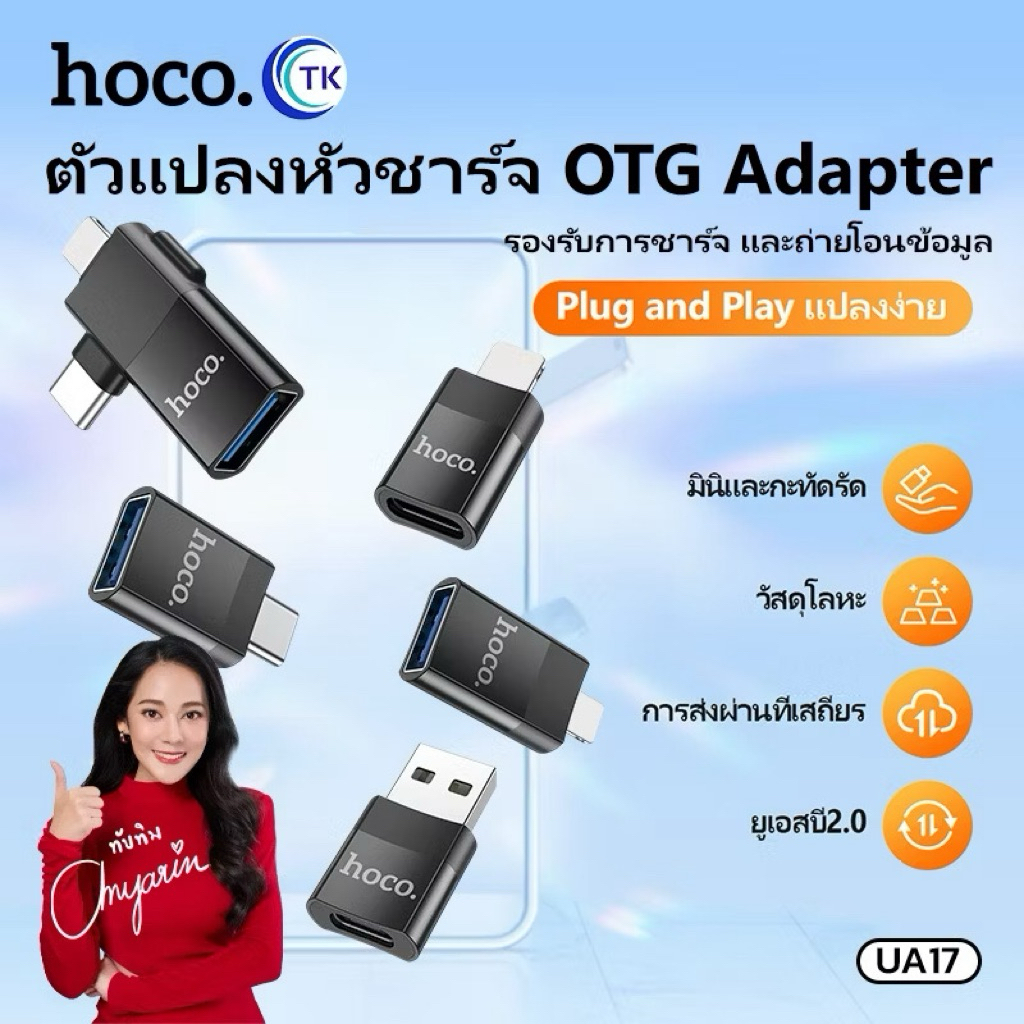 ตัวแปลงอะแดปเตอร์ UA17 HOCO C 2.0 Type-C/ip/USB อะแดปเตอร์ที่รองรับชาร์จรับส่งข้อมูล