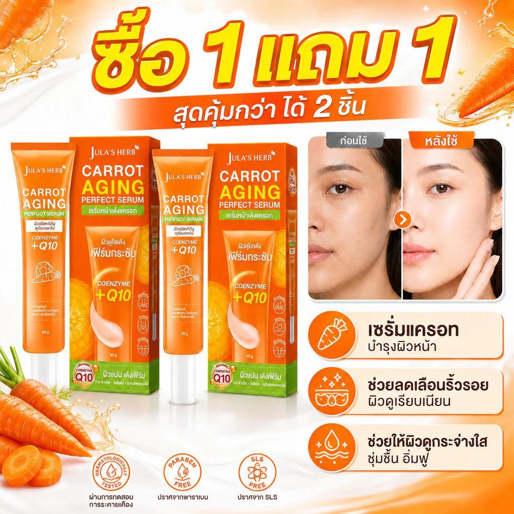 ซื้อ 1 แถม 1 Jula's Herb เซรั่มแครอท เซรั่มบำรุงผิวหน้า ลดริ้วรอย ผิวกระจ่างใส ชุ่มชื้น เนียนนุ่ม 1 หลอด