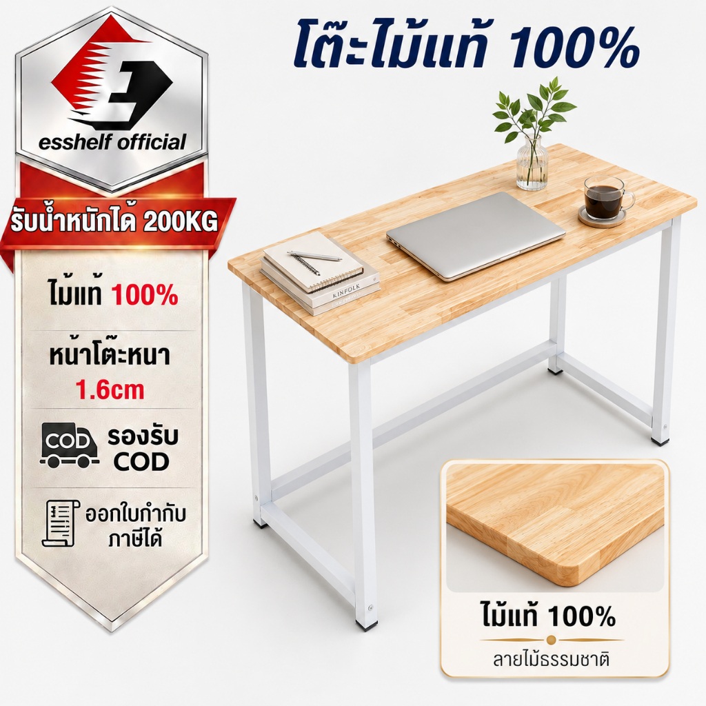 ESShelf โต๊ะทำงาน โต๊ะคอม ไม้ยางพาราแท้ 100% โต๊ะมินิมอล 120x60x75 ซม. ขาเหล็ก รับน้ำหนัก 200KG