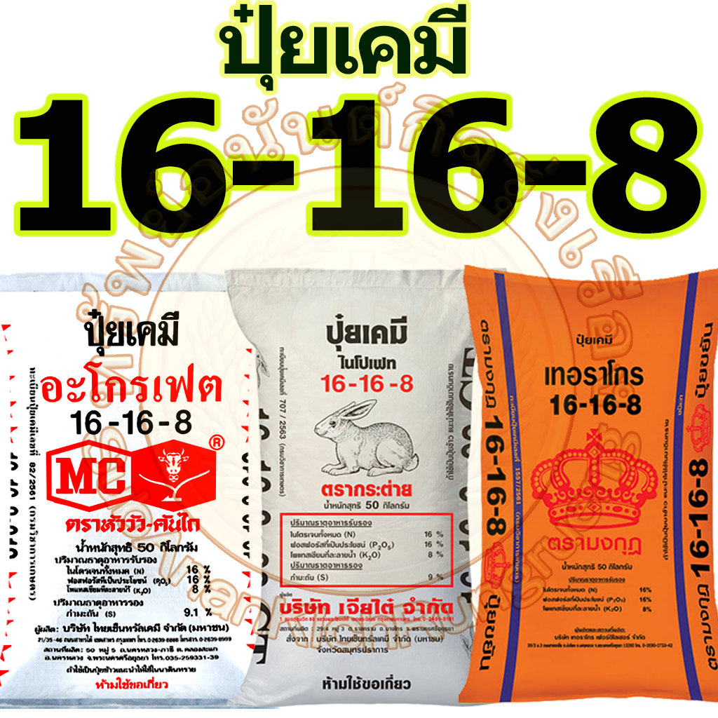 ปุ๋ยเคมีสูตร 16-16-8 ขนาด 50 กิโลกรัม