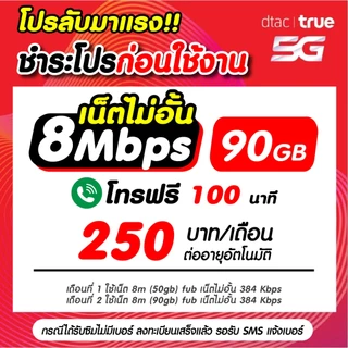 (ชำระค่าโปรก่อนใช้งาน) ซิมเทพทรู เน็ตเร็วแรง 30 Mไม่ลดสปีด +โทรฟรีทุกค่ายไม่อั้นได้ (จำกัดทั้งร้านไม่เกิน1ซิม/ท่าน)