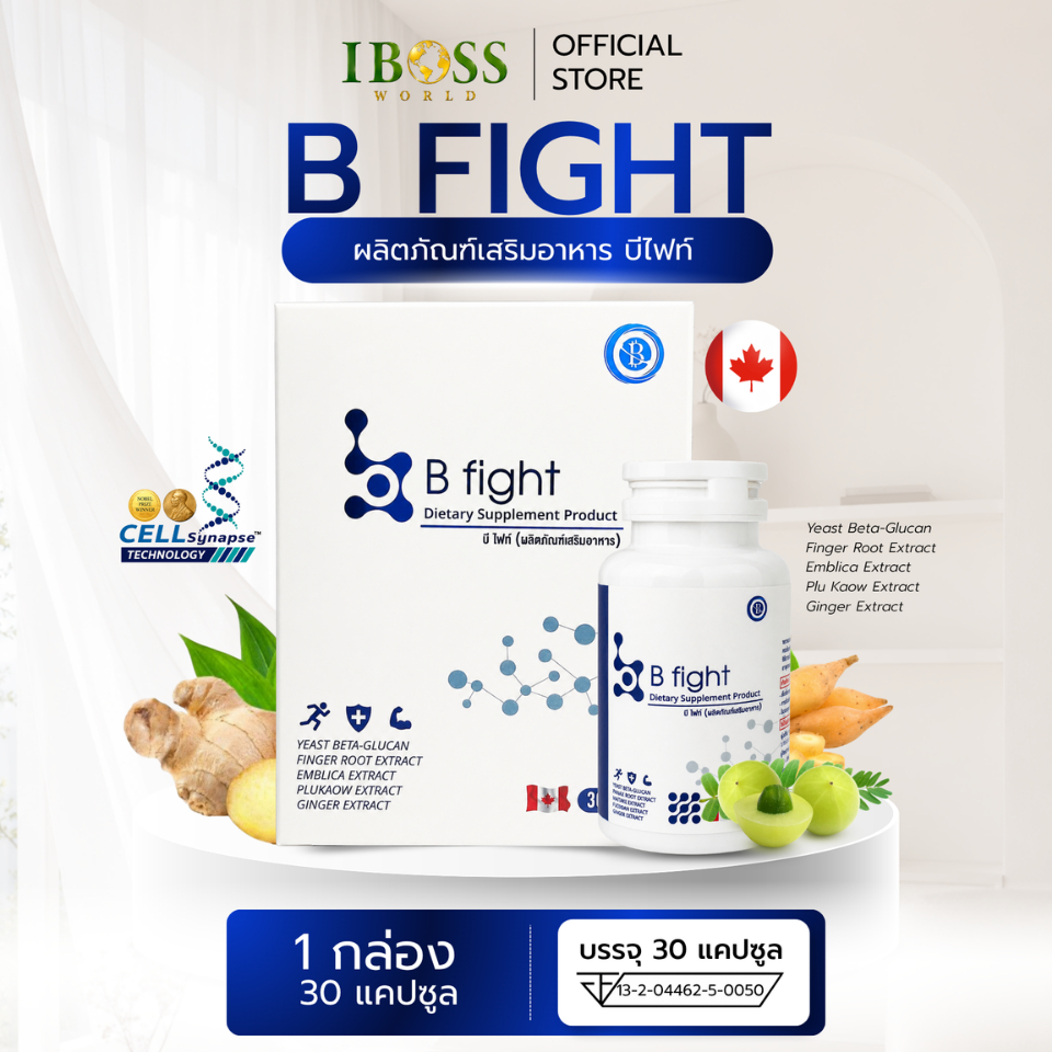 B-Fight บี-ไฟท์ ผลิตภัณฑ์เสริมอาหาร IBOSS WORLD