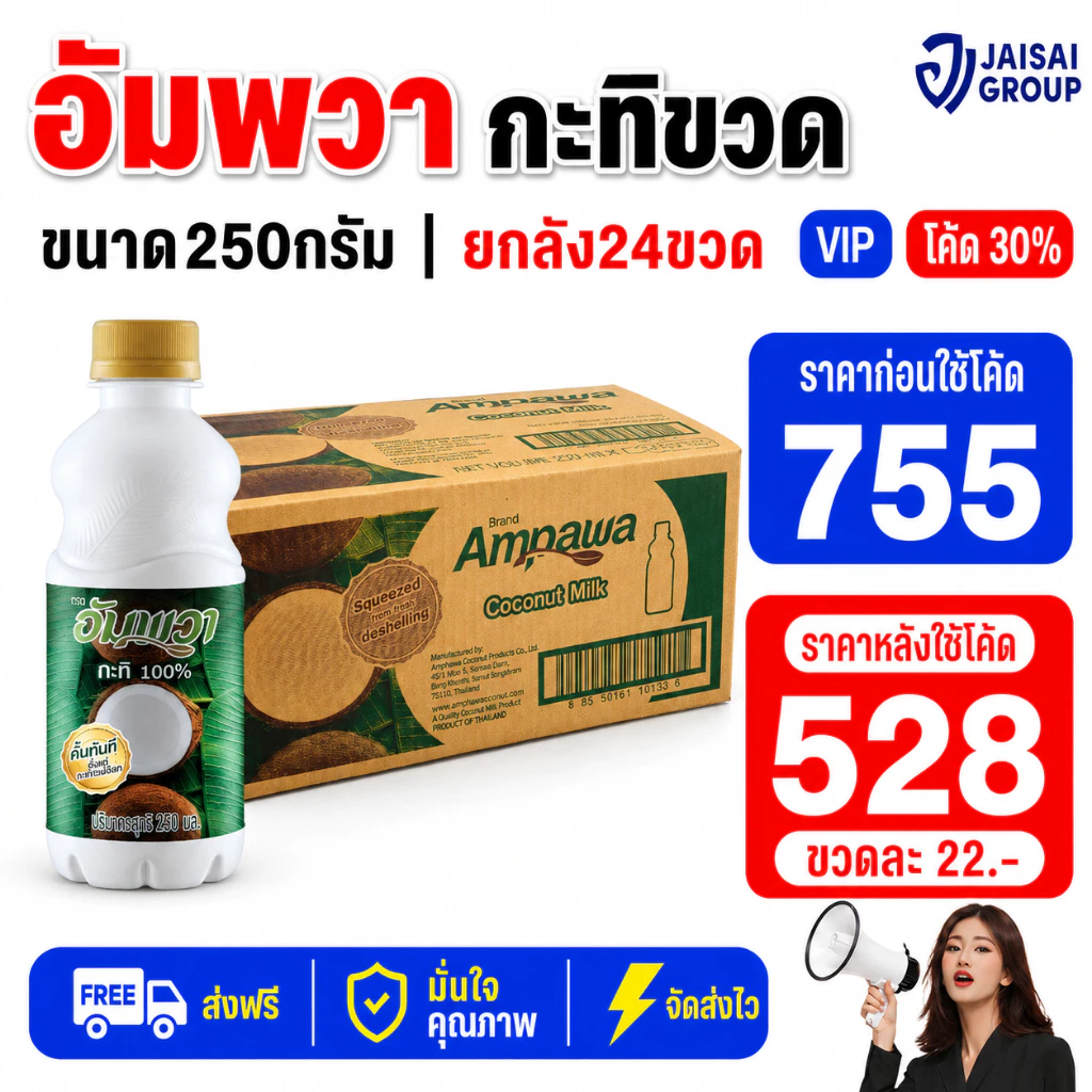 🔴NEW.VIP30%🎁 [x24ขวด] อัมพวา กะทิ ขนาด250มล. | ขวด PET