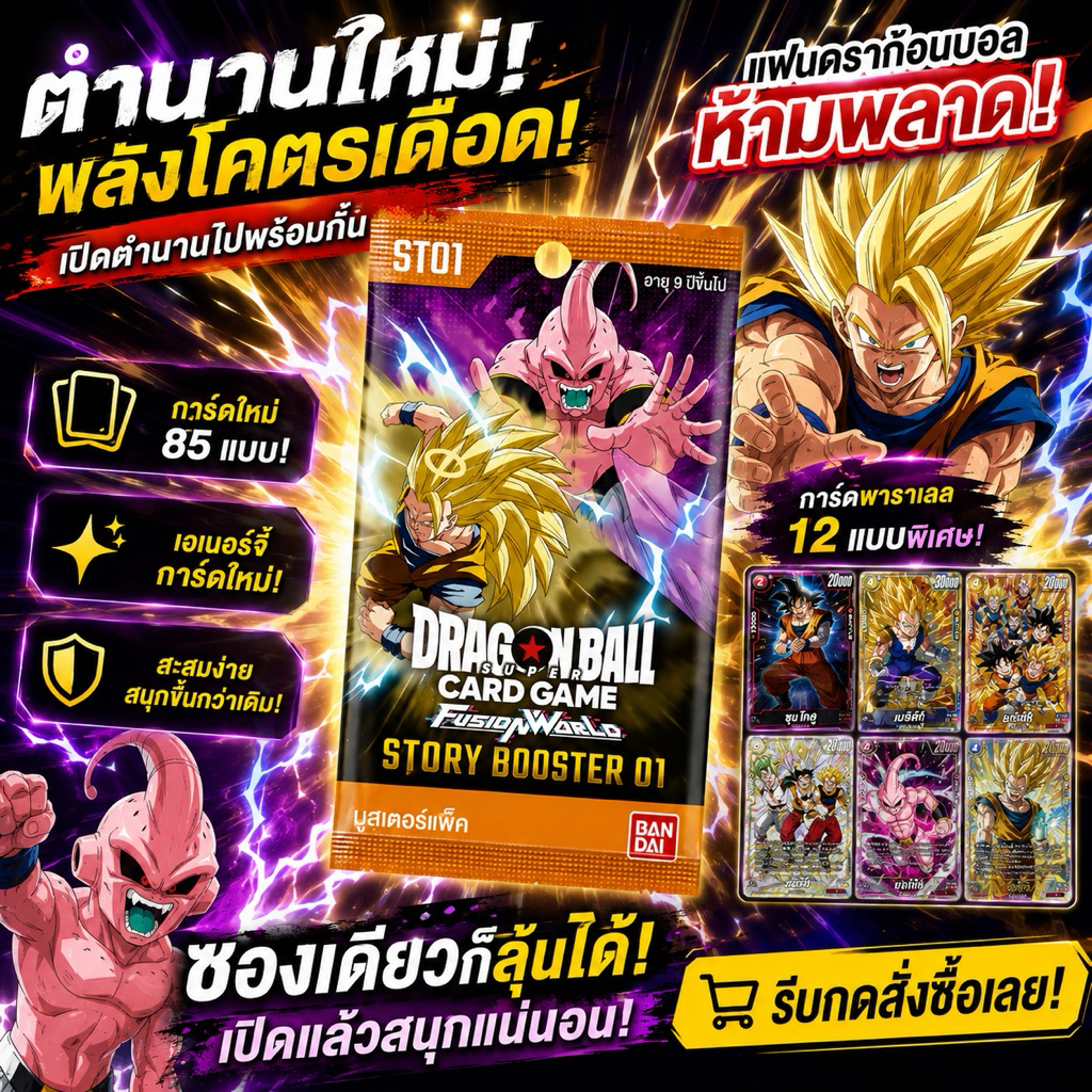 รับประกัน[สินค้าแท้/ส่งทันที]แบบซองใหม่ ST01 Dragon Ball Super Card Game Fusion World:Story Booster 01 JP]