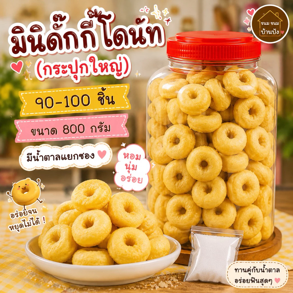 (1กระปุกใหญ่) มินิโดนัทดักกี้ลักกี้90-100ชิ้น กระปุกใหญ่ ขนาด 800กรัม