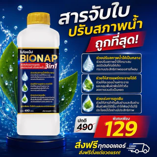 สารจับใบ 3in1 ปรับสภาพน้ำ ไบโอแน็ป BIONAP ช่วยการกระจายตัวและการดูดซึม ขนาด 1 ลิตร