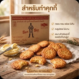 📦Samson แซมซั่น ผลิตภัณฑ์เนยเทียม ขนาด 12 กิโลกรัม.(ยกลัง).📦