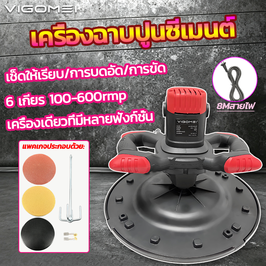 เครื่องฉาบปูน เครื่องขัดปูนฉาบ เครื่องปั่นปูน VIGOMEI ปรับความเร็วได้6ระดับ จานขัดปูนอะไหล่