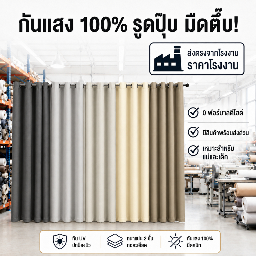 [ส่งตรงจากโรงงาน] ผ้าม่านทึบแสง 100% สีพื้น แบบตาไก่ สำหรับประตูและหน้าต่าง