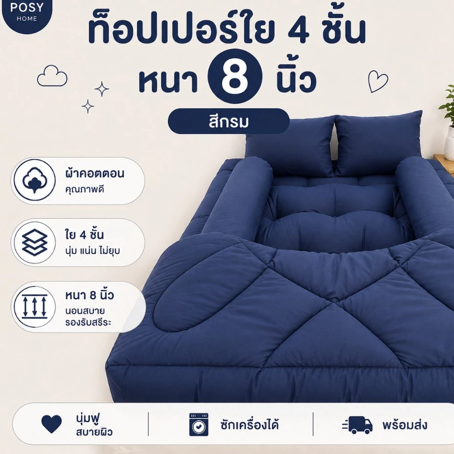 ท็อปเปอร์ที่นอน หนา 8 นิ้ว ใย 4 ชั้น ขนาด 3.5,5,6 ฟุต สีพื้น นอนฟินไม่ปวดหลัง