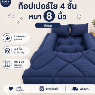 ท็อปเปอร์ที่นอน หนา 8 นิ้ว ใย 4 ชั้น ขนาด 3.5,5,6 ฟุต สีพื้น นอนฟินไม่ปวดหลัง