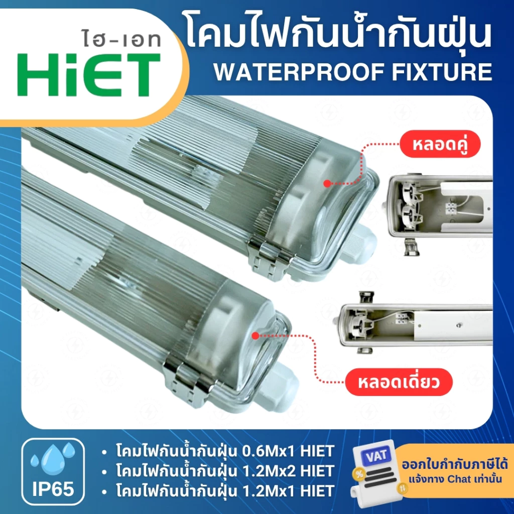 HiET โคมกันน้ำกันฝุ่น LED T8 โคมเปล่ากันน้ำ IP65 คลิปสแตนเลส 0.6Mx1 1.2Mx1 1.2Mx2 WATERPROOF FIXTURE
