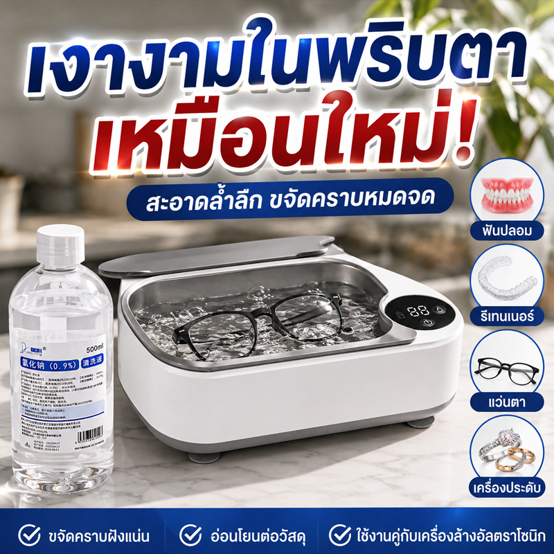 ขจัดคราบลึก น้ำยาอัลตร้าโซนิค น้ำยาทำความสะอาดรีเทนเนอร์ น้ำยาล้างแว่นตา น้ำยาเช็ดแว่น น้ำยาเช็ดแว่นตา น้ำยาเช็ดเลนส์