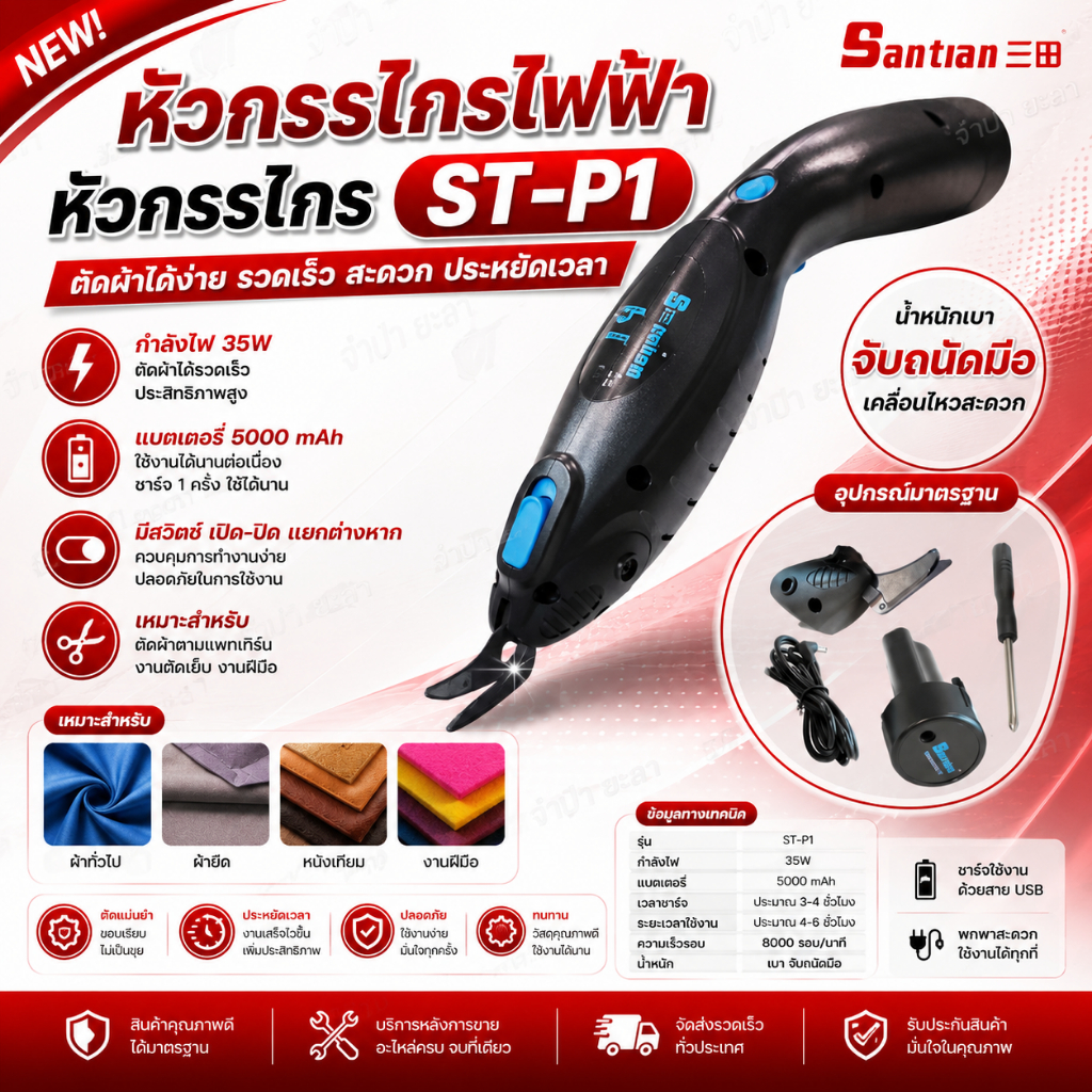 (หัวกรรไกร) กรรไกรไฟฟ้า หัวกรรไกร Santian ST-P1